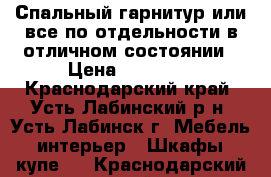 Спальный гарнитур или все по отдельности в отличном состоянии › Цена ­ 29 000 - Краснодарский край, Усть-Лабинский р-н, Усть-Лабинск г. Мебель, интерьер » Шкафы, купе   . Краснодарский край